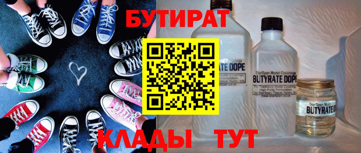 БУТИРАТ вода  Вход с VPN  Новошахтинск 