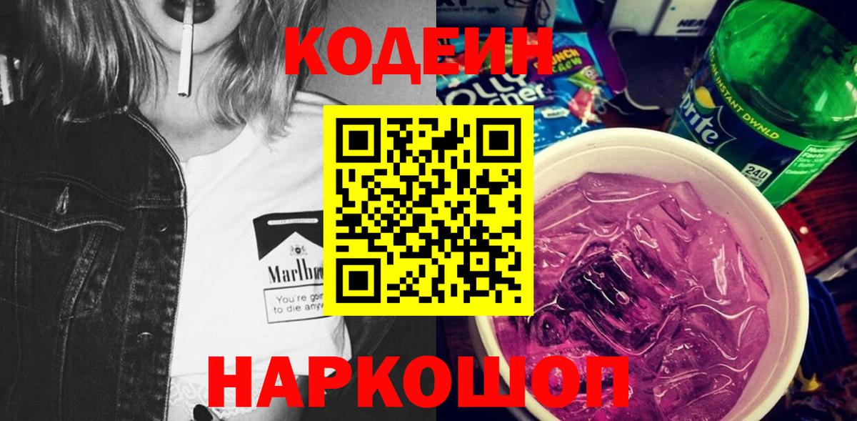 Кодеин Purple Drank Новошахтинск