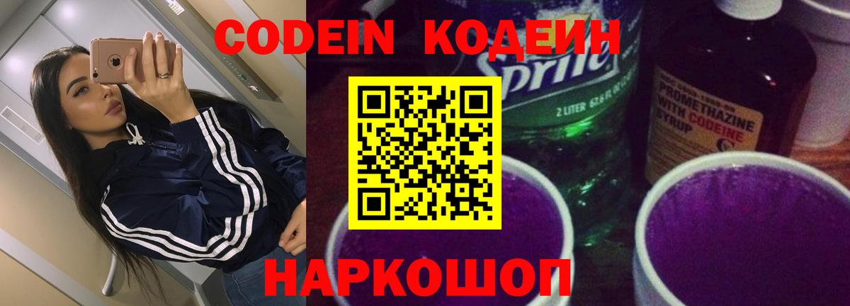 Новошахтинск  Codein напиток Lean (лин)  Вход с VPN 